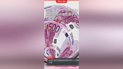 藍箭電子 技術賦能，產品全面切入人工智能產業鏈